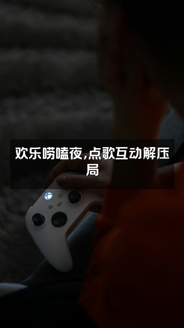 抖音欢乐站（小品助眠）视频封面：欢乐唠嗑夜，点歌互动解压局