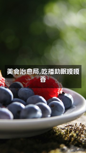 抖音欢乐站（小品助眠）视频封面：美食治愈局，吃播助眠嘎嘎香